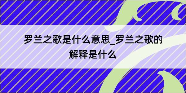 罗兰之歌是什么意思_罗兰之歌的解释是什么