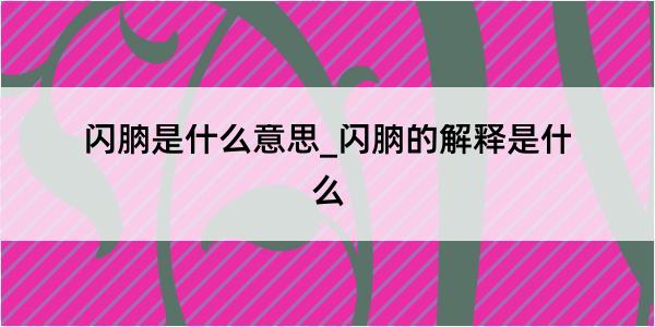 闪朒是什么意思_闪朒的解释是什么