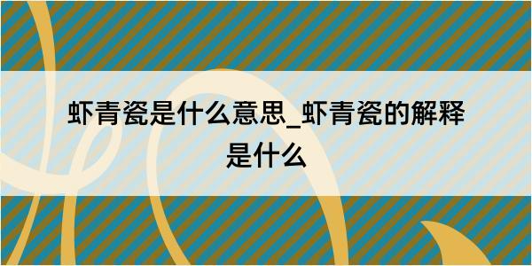 虾青瓷是什么意思_虾青瓷的解释是什么