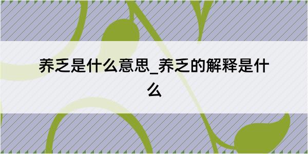 养乏是什么意思_养乏的解释是什么