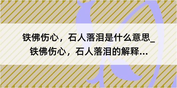 铁佛伤心，石人落泪是什么意思_铁佛伤心，石人落泪的解释是什么