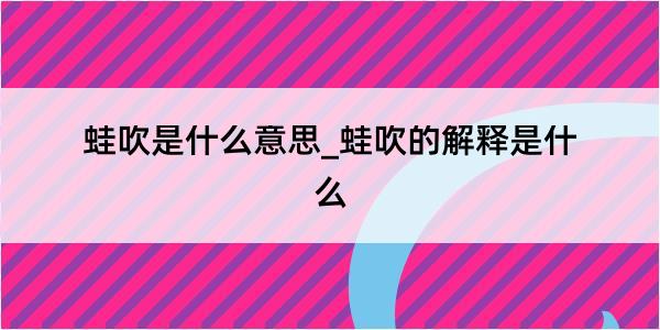 蛙吹是什么意思_蛙吹的解释是什么