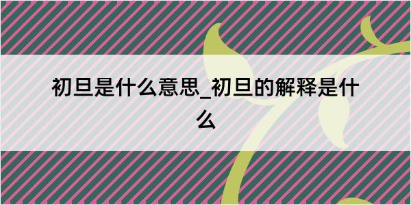 初旦是什么意思_初旦的解释是什么