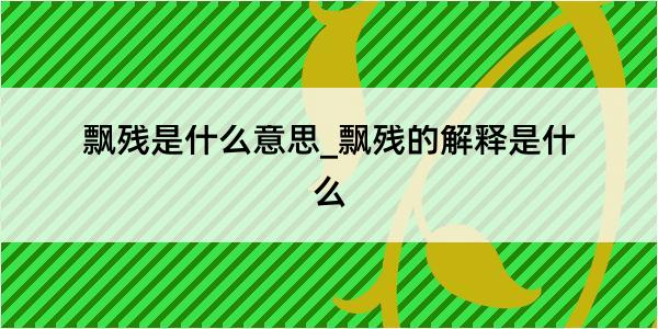 飘残是什么意思_飘残的解释是什么