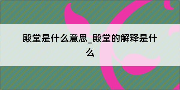 殿堂是什么意思_殿堂的解释是什么