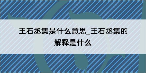 王右丞集是什么意思_王右丞集的解释是什么