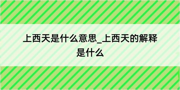 上西天是什么意思_上西天的解释是什么