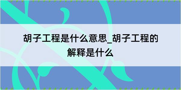 胡子工程是什么意思_胡子工程的解释是什么