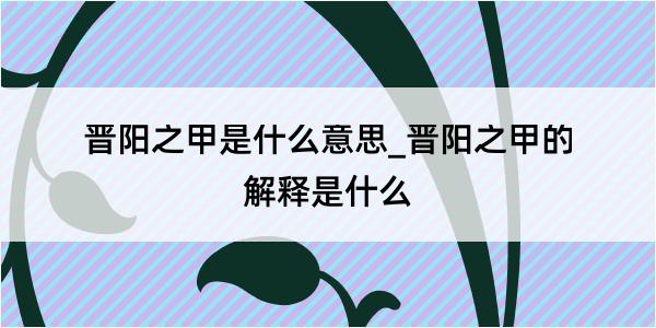 晋阳之甲是什么意思_晋阳之甲的解释是什么