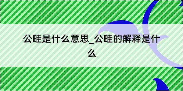 公畦是什么意思_公畦的解释是什么