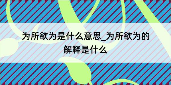 为所欲为是什么意思_为所欲为的解释是什么