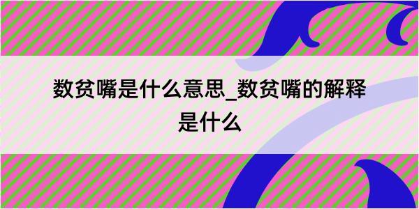 数贫嘴是什么意思_数贫嘴的解释是什么