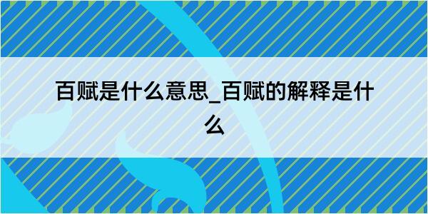 百赋是什么意思_百赋的解释是什么