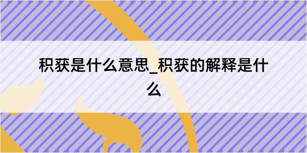 积获是什么意思_积获的解释是什么