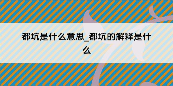 都坑是什么意思_都坑的解释是什么