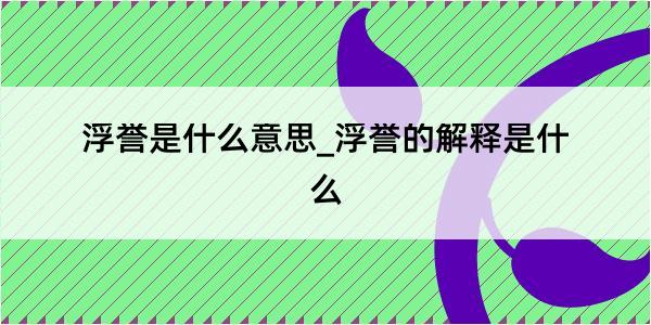 浮誉是什么意思_浮誉的解释是什么