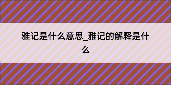 雅记是什么意思_雅记的解释是什么