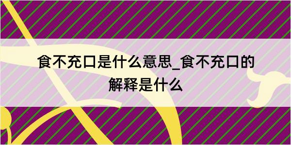 食不充口是什么意思_食不充口的解释是什么