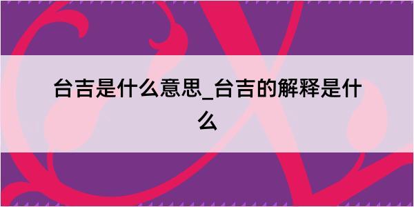 台吉是什么意思_台吉的解释是什么