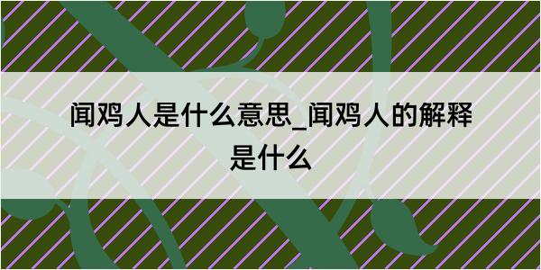 闻鸡人是什么意思_闻鸡人的解释是什么