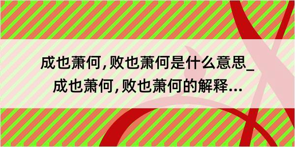 成也萧何﹐败也萧何是什么意思_成也萧何﹐败也萧何的解释是什么