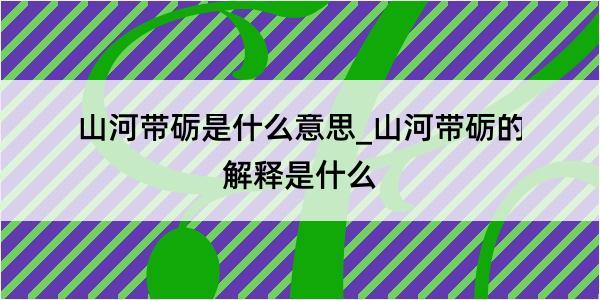 山河带砺是什么意思_山河带砺的解释是什么