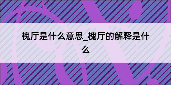 槐厅是什么意思_槐厅的解释是什么