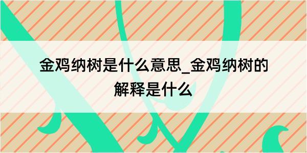 金鸡纳树是什么意思_金鸡纳树的解释是什么