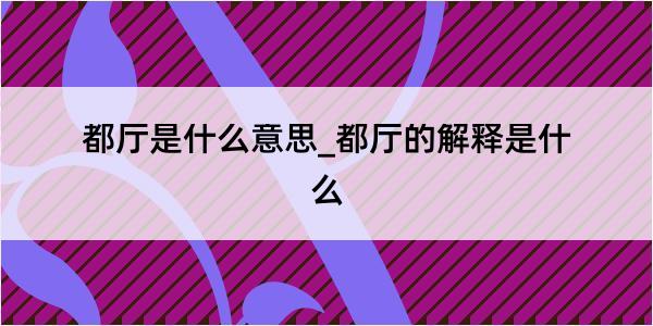 都厅是什么意思_都厅的解释是什么