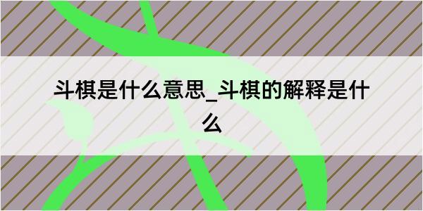 斗棋是什么意思_斗棋的解释是什么