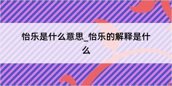 怡乐是什么意思_怡乐的解释是什么