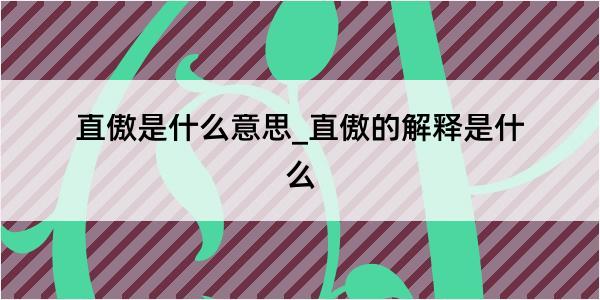 直傲是什么意思_直傲的解释是什么