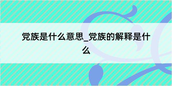 党族是什么意思_党族的解释是什么