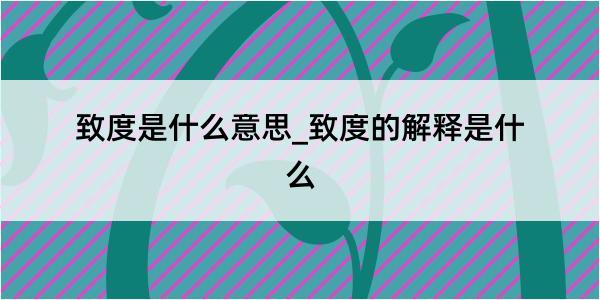 致度是什么意思_致度的解释是什么