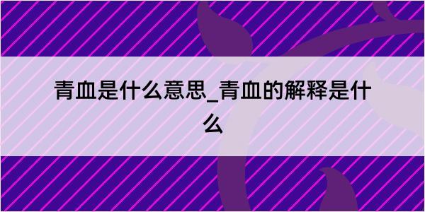 青血是什么意思_青血的解释是什么