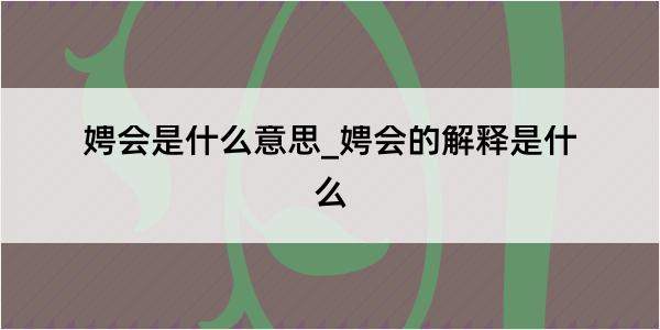 娉会是什么意思_娉会的解释是什么