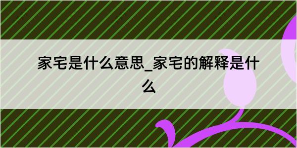 家宅是什么意思_家宅的解释是什么