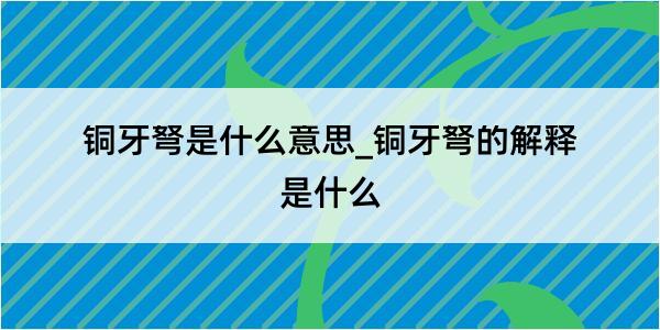 铜牙弩是什么意思_铜牙弩的解释是什么