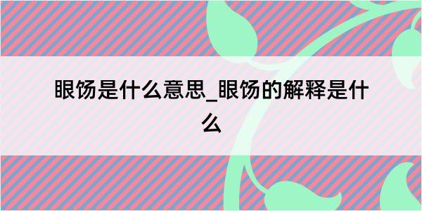 眼饧是什么意思_眼饧的解释是什么