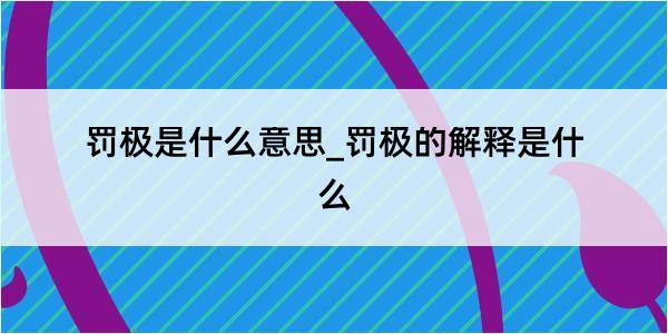 罚极是什么意思_罚极的解释是什么