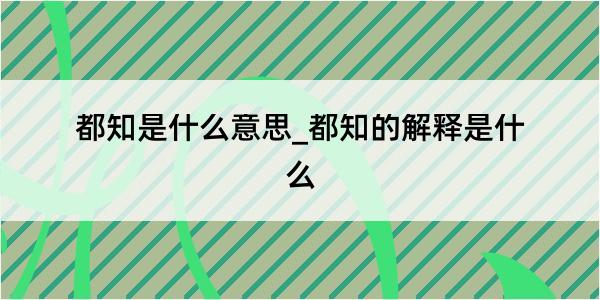 都知是什么意思_都知的解释是什么