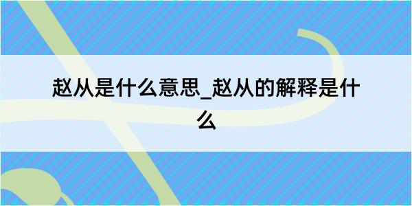 赵从是什么意思_赵从的解释是什么