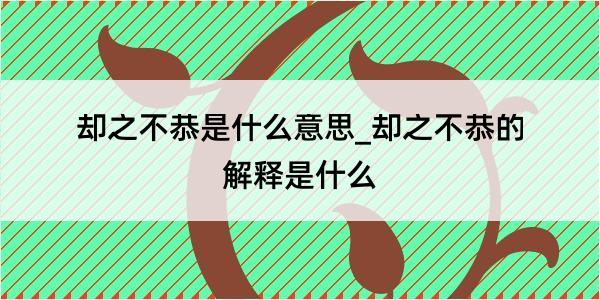 却之不恭是什么意思_却之不恭的解释是什么