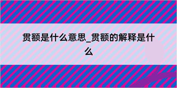 贯额是什么意思_贯额的解释是什么