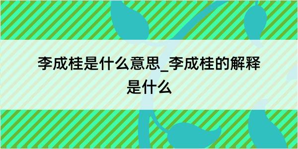 李成桂是什么意思_李成桂的解释是什么