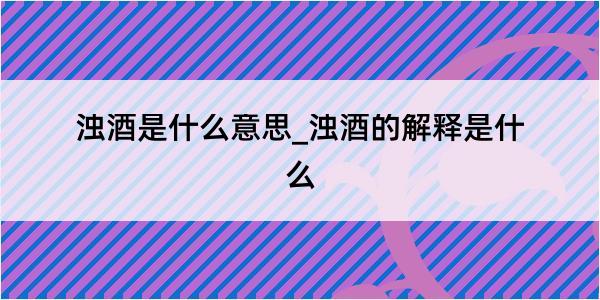 浊酒是什么意思_浊酒的解释是什么