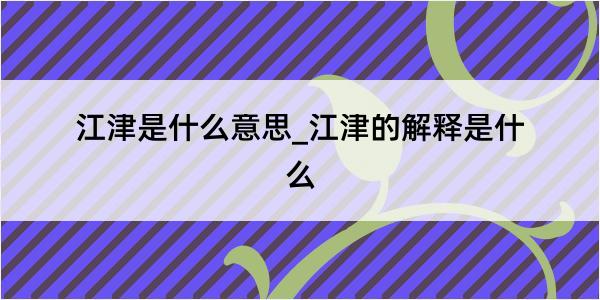 江津是什么意思_江津的解释是什么