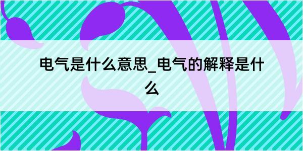 电气是什么意思_电气的解释是什么