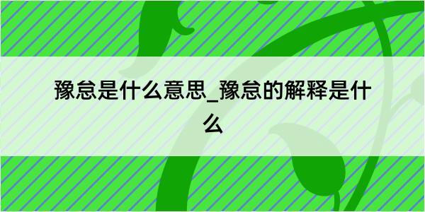 豫怠是什么意思_豫怠的解释是什么