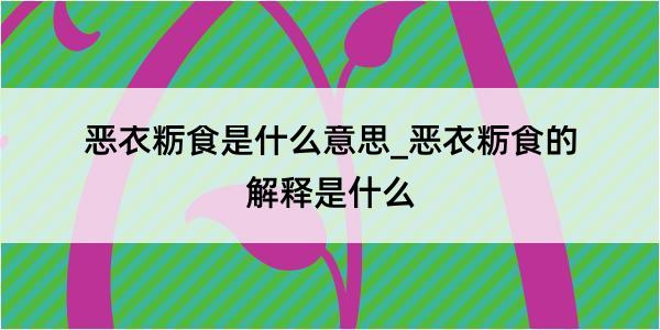 恶衣粝食是什么意思_恶衣粝食的解释是什么